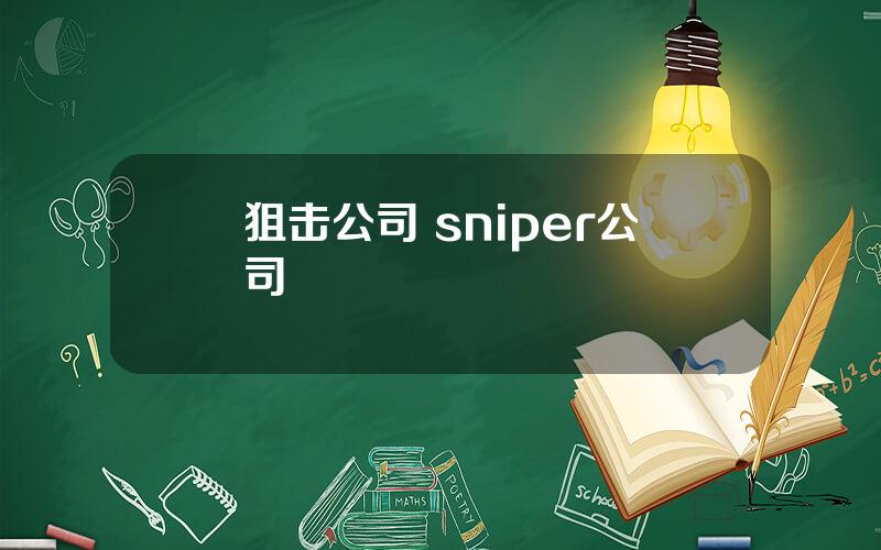 狙击公司 sniper公司